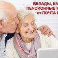 Пенсионный кредит, вклад и карта от Почта Банка - подробности