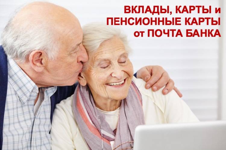 Пенсионный кредит, вклад и карта от Почта Банка - подробности