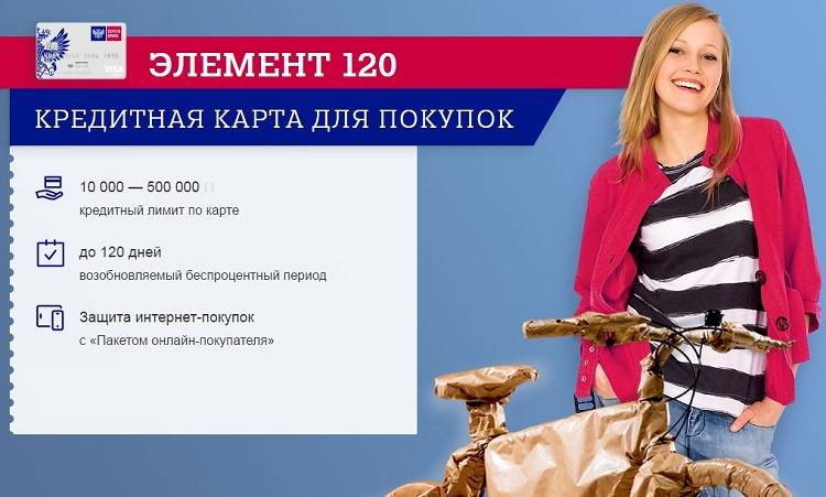 Карта Элемент 120 от Почта Банка