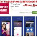 Как подключить мобильный банк Почта Банка
