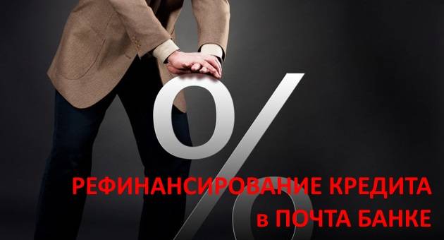 Рефинансирование кредита в Почта Банке
