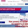 Как узнать остаток выплат по кредиту и средств на карте Почта Банка