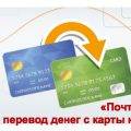 Как в Почта Банке сделать перевод денег с карты на карту - инструкция