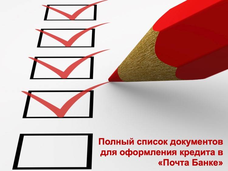 Полный список документов для оформления кредита в Почта Банке