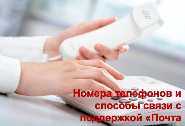 Номера телефонов и способы связи с поддержкой Почта Банка