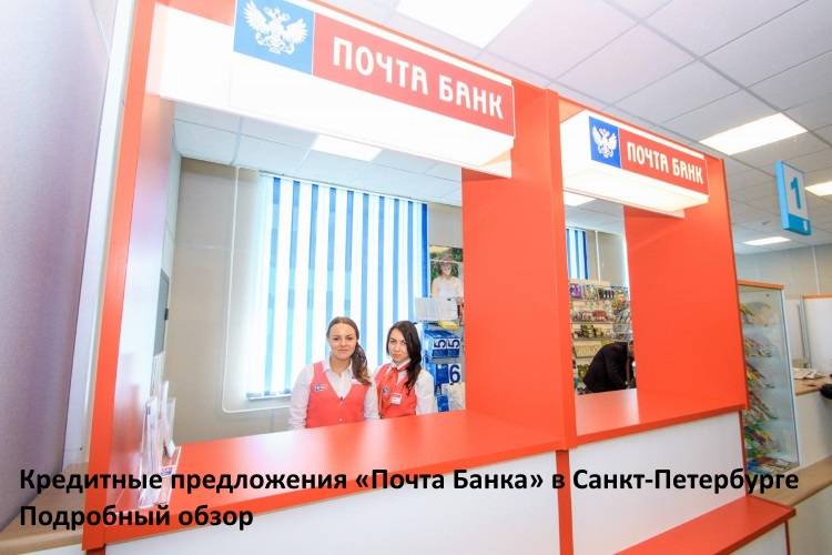 Кредитные предложения Почта Банка в Санкт-Петербурге - подробный обзор