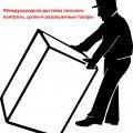 Международная доставка посылок: контроль, сроки и разрешенные товары