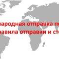 Международная отправка посылок: виды, правила отправки и стоимость