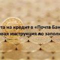 Анкета на кредит в Почта Банке: пошаговая инструкция по заполнению