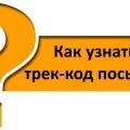 Как узнать трек-код посылки