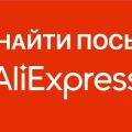 Как найти посылку с Алиэкспресс: инструкция