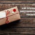 Как определить местонахождение посылки в Почте России