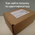 Как найти посылку по идентификатору