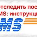 Как отследить посылку EMS: инструкция