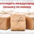 Как отследить международную посылку по номеру