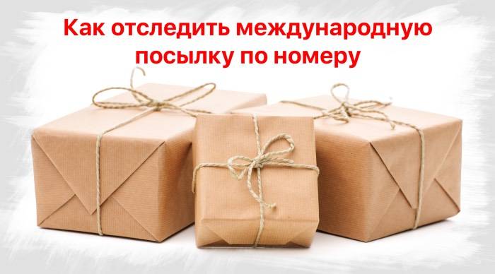 Как отследить международную посылку по номеру