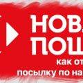 Как отследить посылку Новой Почты по накладной
