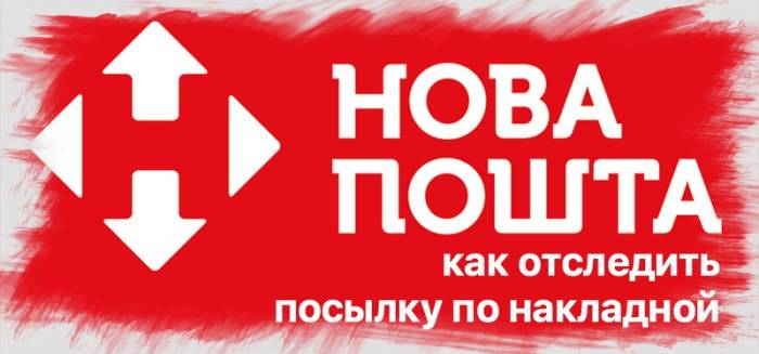 Как отследить посылку Новой Почты по накладной