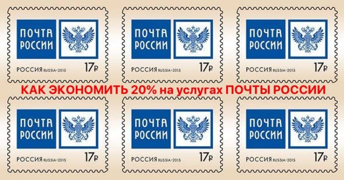Как законно сэкономить на отправке писем и посылок 20%: подробная инструкция