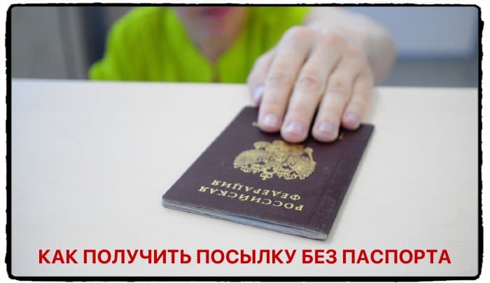 Как получить письмо или посылку на Почте России без паспорта: инструкция